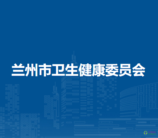 蘭州市衛(wèi)生健康委員會(huì)