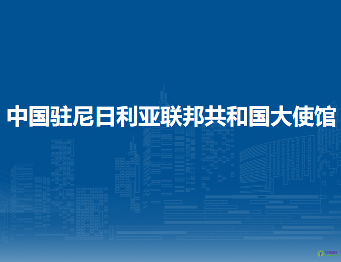 中國駐尼日利亞聯(lián)邦共和國大使館