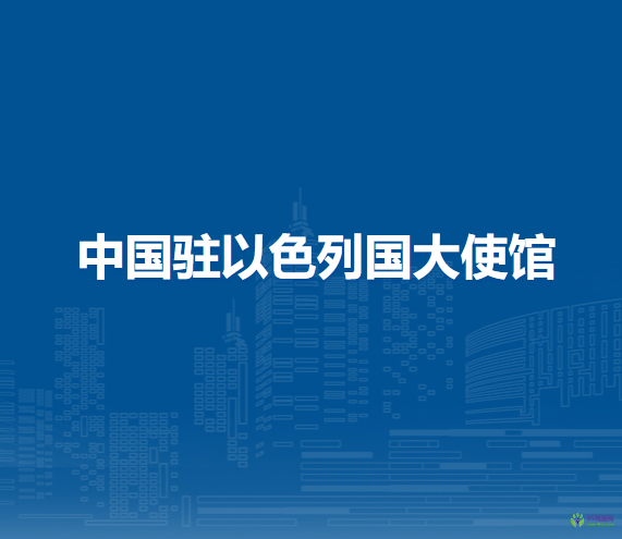 中國駐以色列國大使館