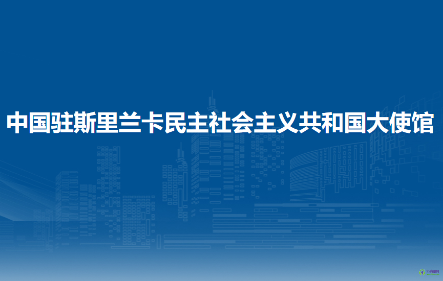 中國(guó)駐斯里蘭卡民主社會(huì)主義共和國(guó)大使館
