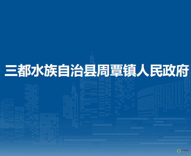 三都水族自治縣周覃鎮(zhèn)人民政府
