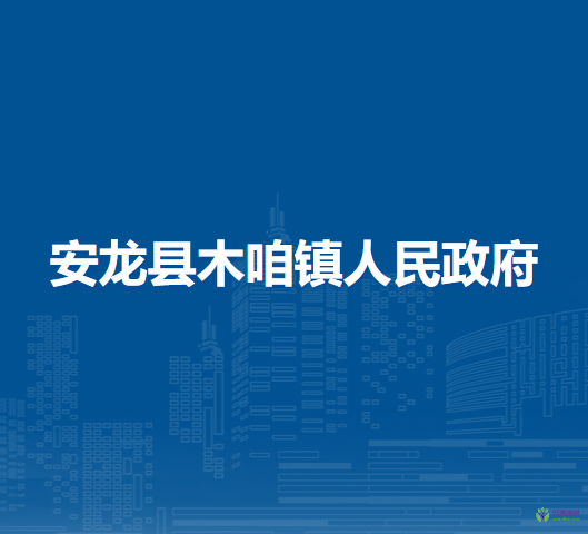 安龍縣木咱鎮(zhèn)人民政府