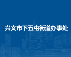 興義市下五屯街道辦事處