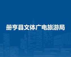 冊(cè)亨縣文體廣電旅游局