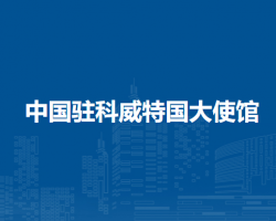 中國(guó)駐科威特國(guó)大使館