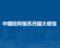 中國(guó)駐阿曼蘇丹國(guó)大使館