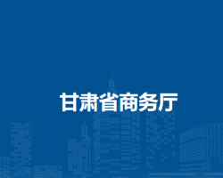 甘肅省商務(wù)廳