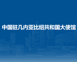 中國駐幾內(nèi)亞比紹共和國大使館