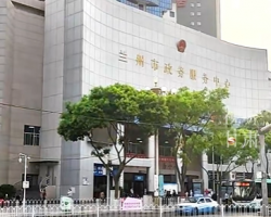 蘭州市政務(wù)服務(wù)中心