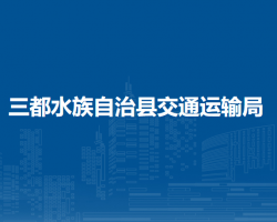 三都水族自治縣交通運(yùn)輸局