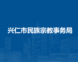 興仁市民族宗教事務(wù)局