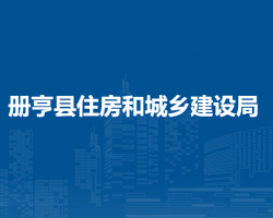 冊(cè)亨縣住房和城鄉(xiāng)建設(shè)局