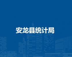 安龍縣統(tǒng)計(jì)局
