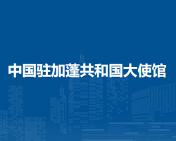 中國駐加蓬共和國大使館