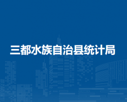 三都水族自治縣統(tǒng)計(jì)局