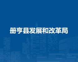 冊(cè)亨縣發(fā)展和改革局