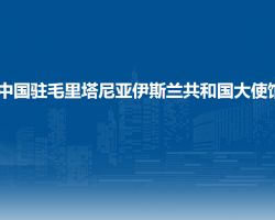 中國駐毛里塔尼亞伊斯蘭共和國大使館