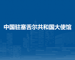 中國駐塞舌爾共和國大使館