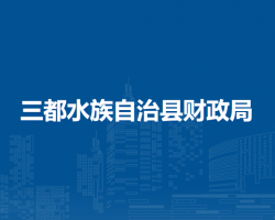 三都水族自治縣財(cái)政局