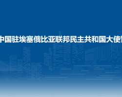 中國駐埃塞俄比亞聯(lián)邦民主共和國大使館