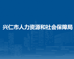 興仁市人力資源和社會(huì)保障