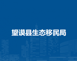 望謨縣生態(tài)移民局