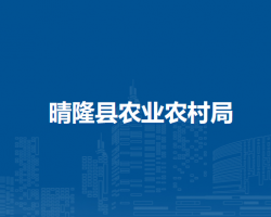 晴隆縣農(nóng)業(yè)農(nóng)村局