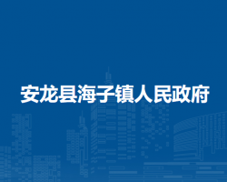 安龍縣海子鎮(zhèn)人民政府