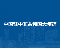 中國駐中非共和國大使館