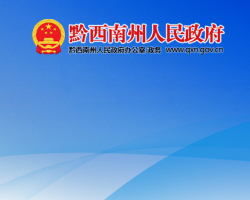 黔西南州人民政府