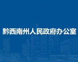 黔西南州人民政府辦公室