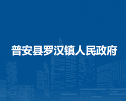 普安縣羅漢鎮(zhèn)人民政府