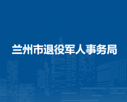 蘭州市退役軍人事務(wù)局