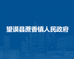 望謨縣蔗香鎮(zhèn)人民政府