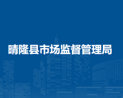 晴隆縣市場(chǎng)監(jiān)督管理局
