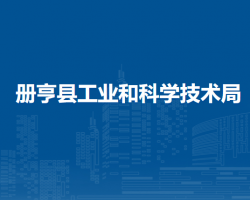 冊(cè)亨縣工業(yè)和科學(xué)技術(shù)局