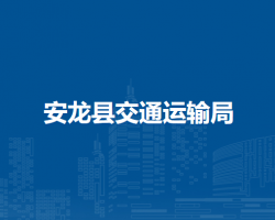 安龍縣交通運(yùn)輸局