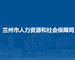 蘭州市人力資源和社會保障局