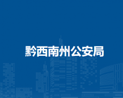 黔西南州公安局