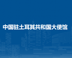 中國(guó)駐土耳其共和國(guó)大使館