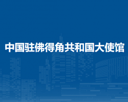 中國(guó)駐佛得角共和國(guó)大使館