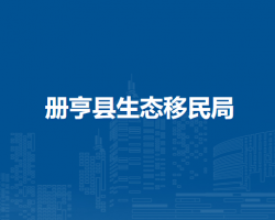冊(cè)亨縣生態(tài)移民局