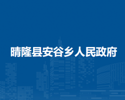 晴隆縣安谷鄉(xiāng)人民政府