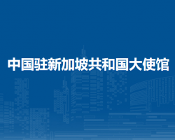 中國駐新加坡共和國大使館