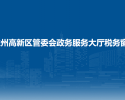 蘭州高新區(qū)管委會(huì)政務(wù)服務(wù)大廳稅務(wù)窗口