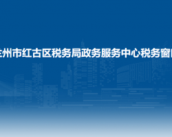 蘭州市紅古區(qū)政務(wù)服務(wù)中心稅務(wù)辦事窗口