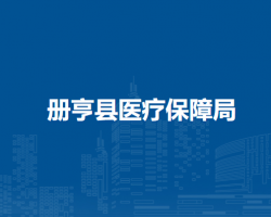 冊(cè)亨縣醫(yī)療保障局