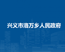 興義市洛萬鄉(xiāng)人民政府