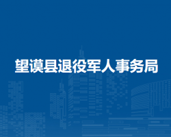 望謨縣退役軍人事務(wù)局