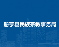 冊(cè)亨縣民族宗教事務(wù)局
